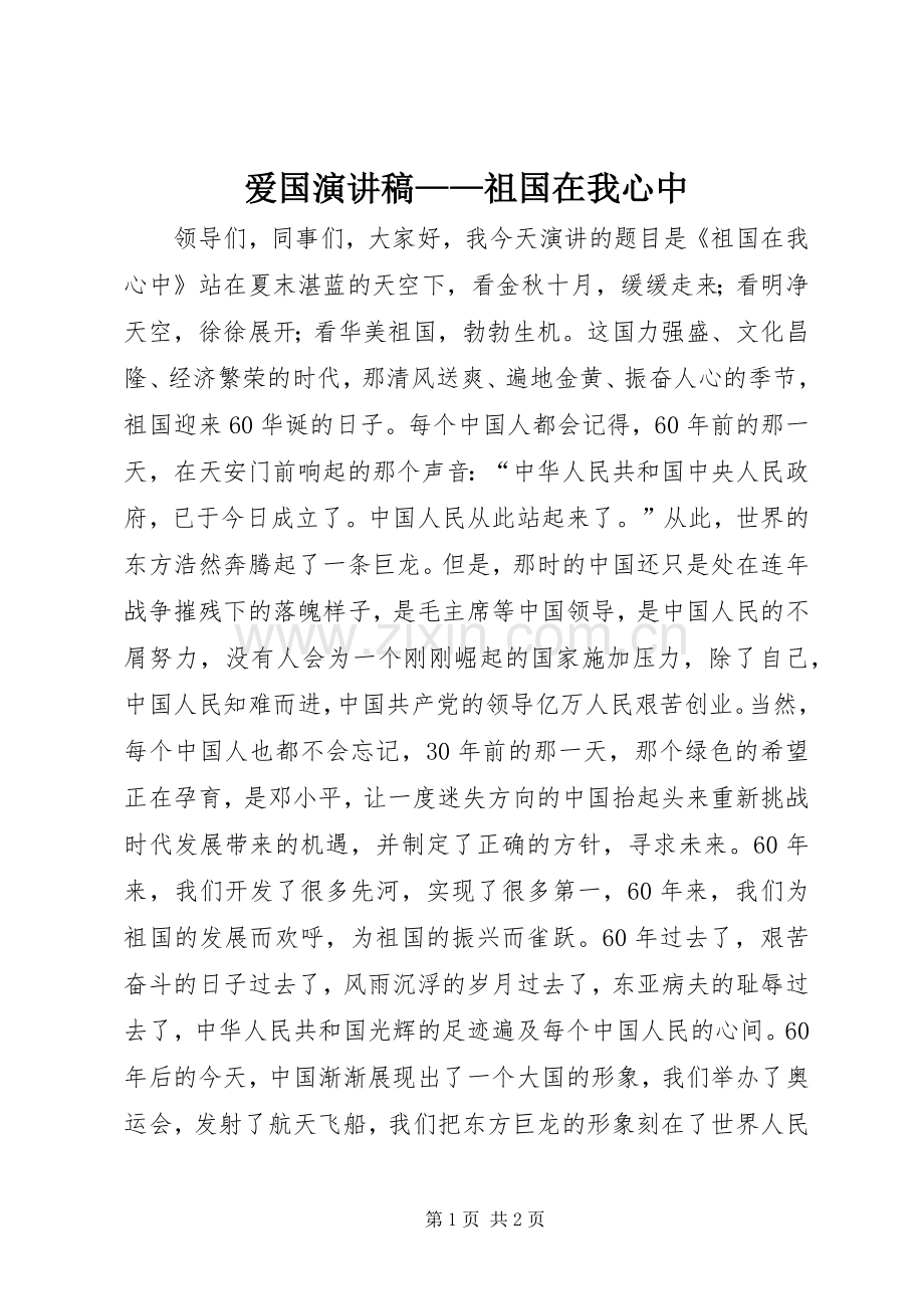 爱国演讲稿——祖国在我心中.docx_第1页