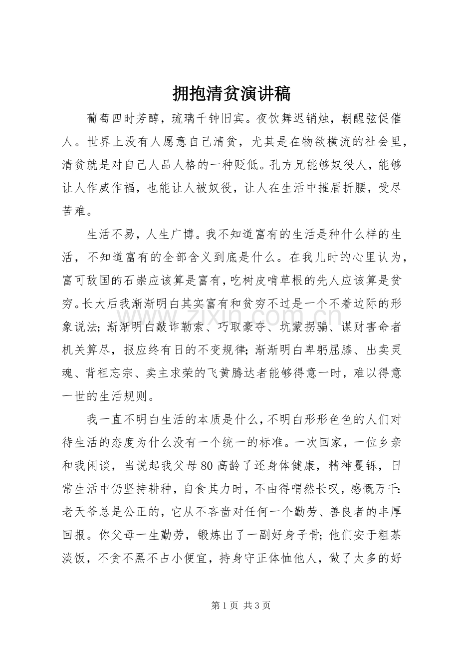 拥抱清贫演讲稿.docx_第1页