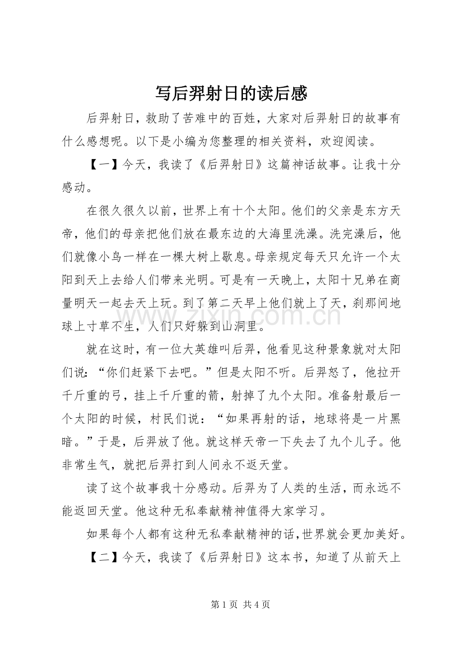 写后羿射日的读后感.docx_第1页
