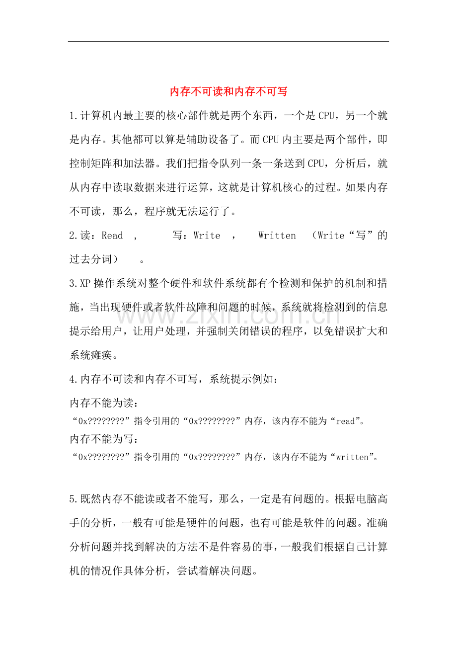 高中信息技术-内存不可读和内存不可写教案.doc_第1页