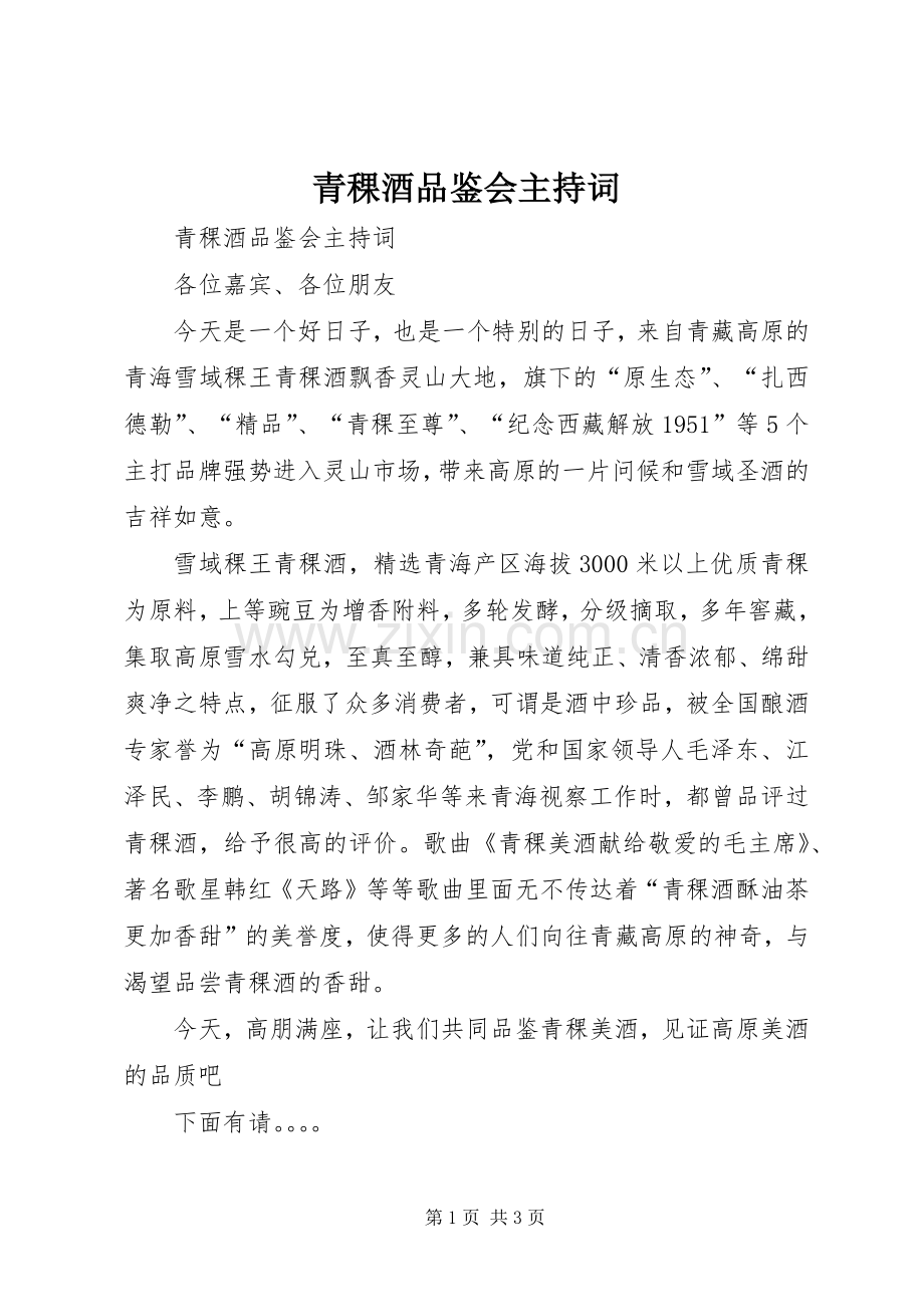 青稞酒品鉴会主持词.docx_第1页