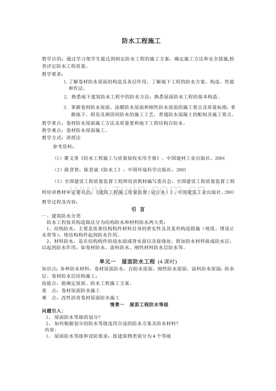 防水工程施工教案.doc_第1页