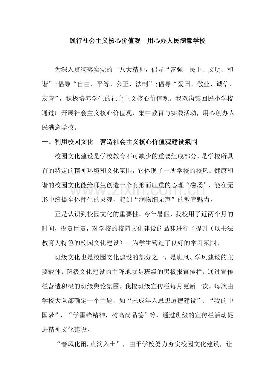 践行社会主义核心价值观总结汇报材料.doc_第1页