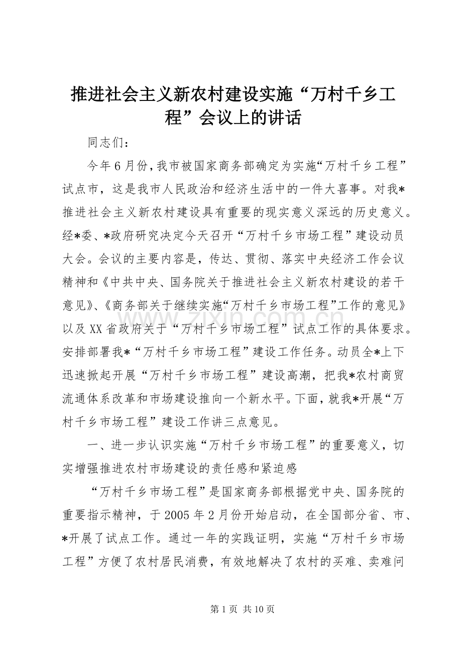 推进社会主义新农村建设实施“万村千乡工程”会议上的讲话.docx_第1页