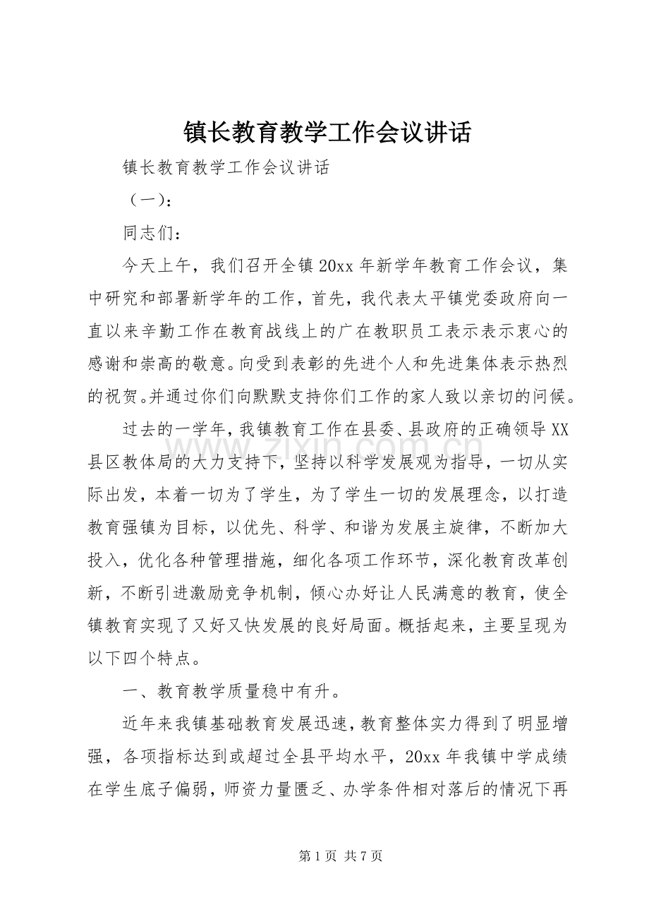镇长教育教学工作会议讲话.docx_第1页