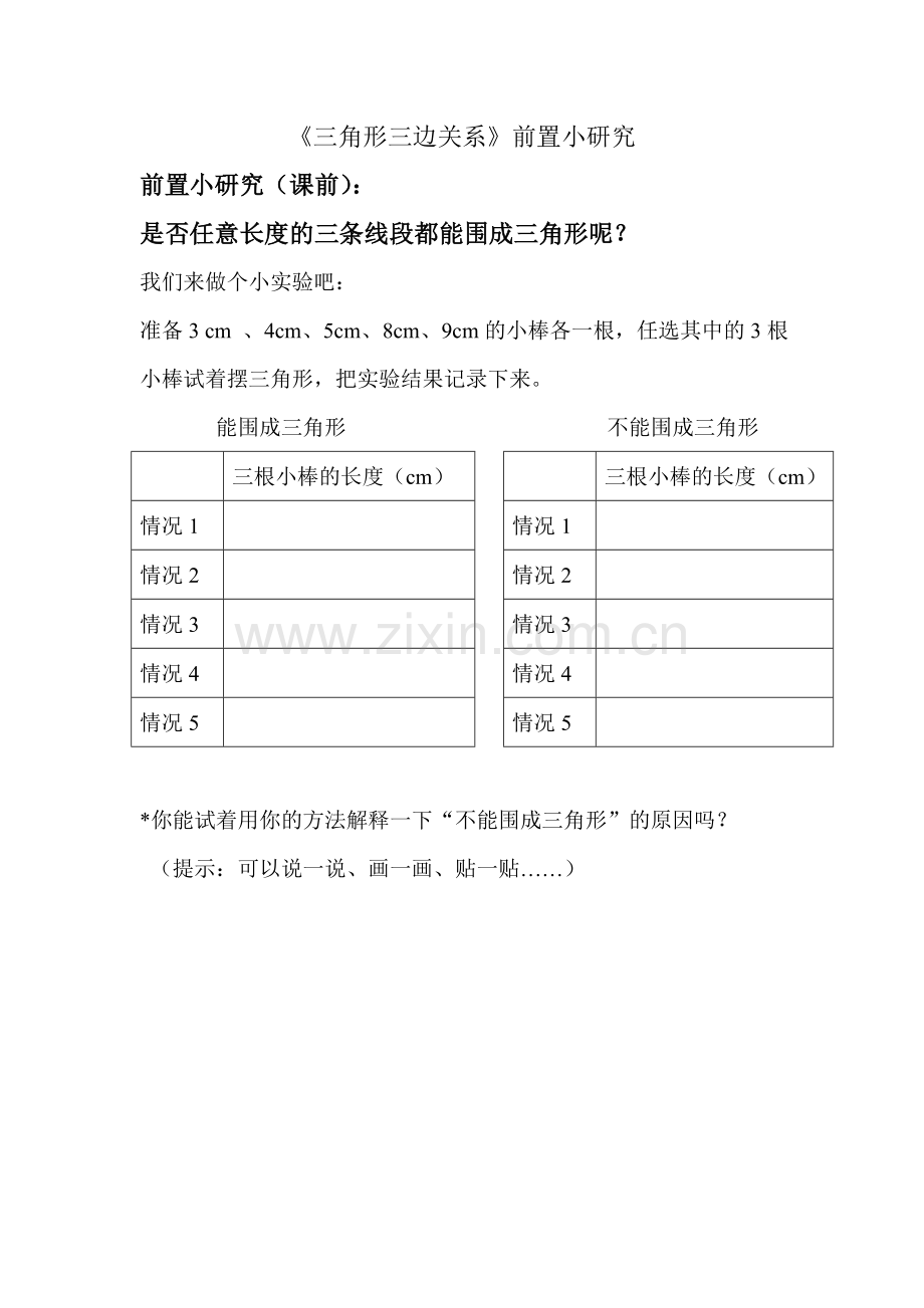人教2011版小学数学四年级三角形三边关系前置小研究.doc_第1页
