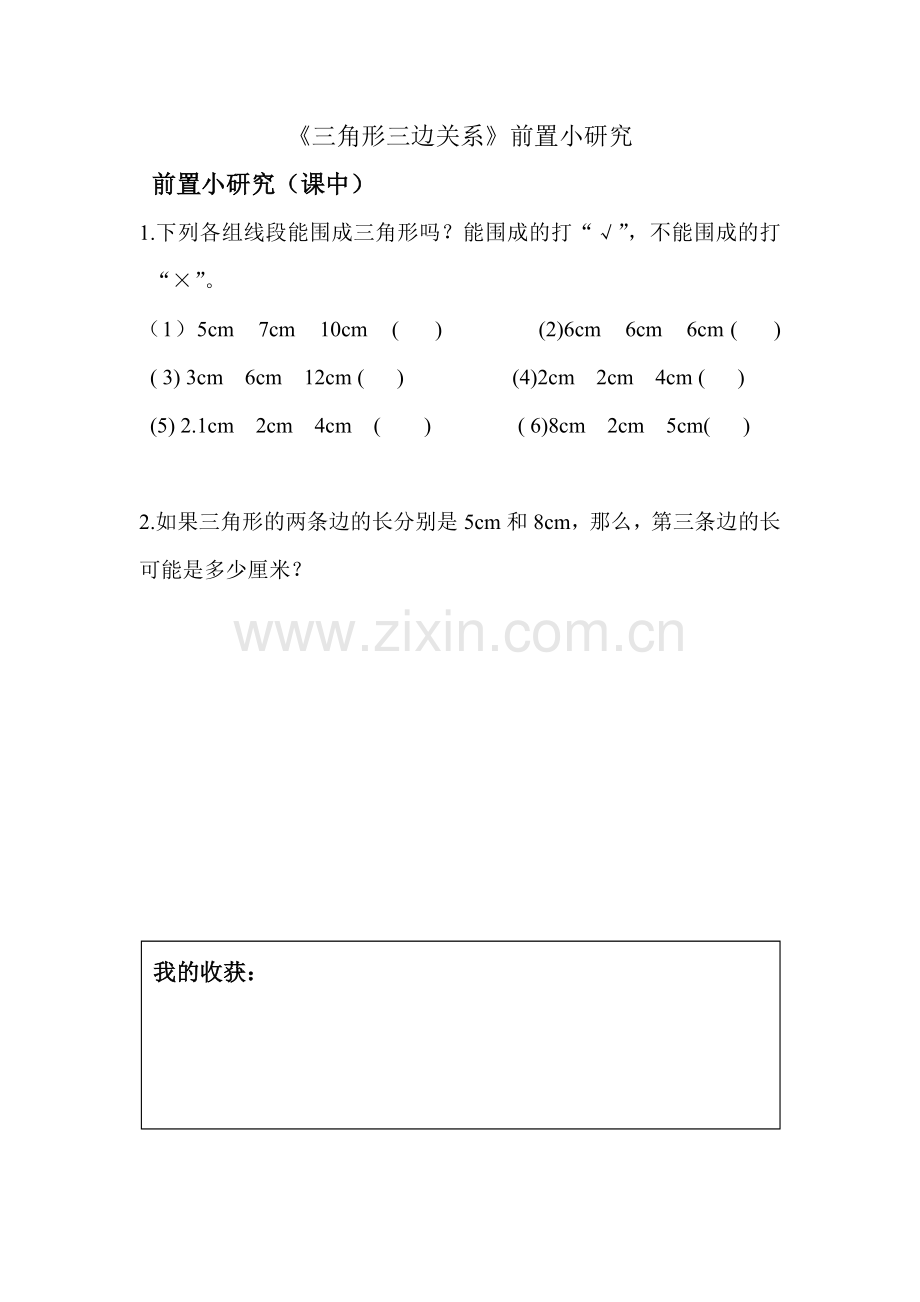 人教2011版小学数学四年级三角形三边关系前置小研究.doc_第2页