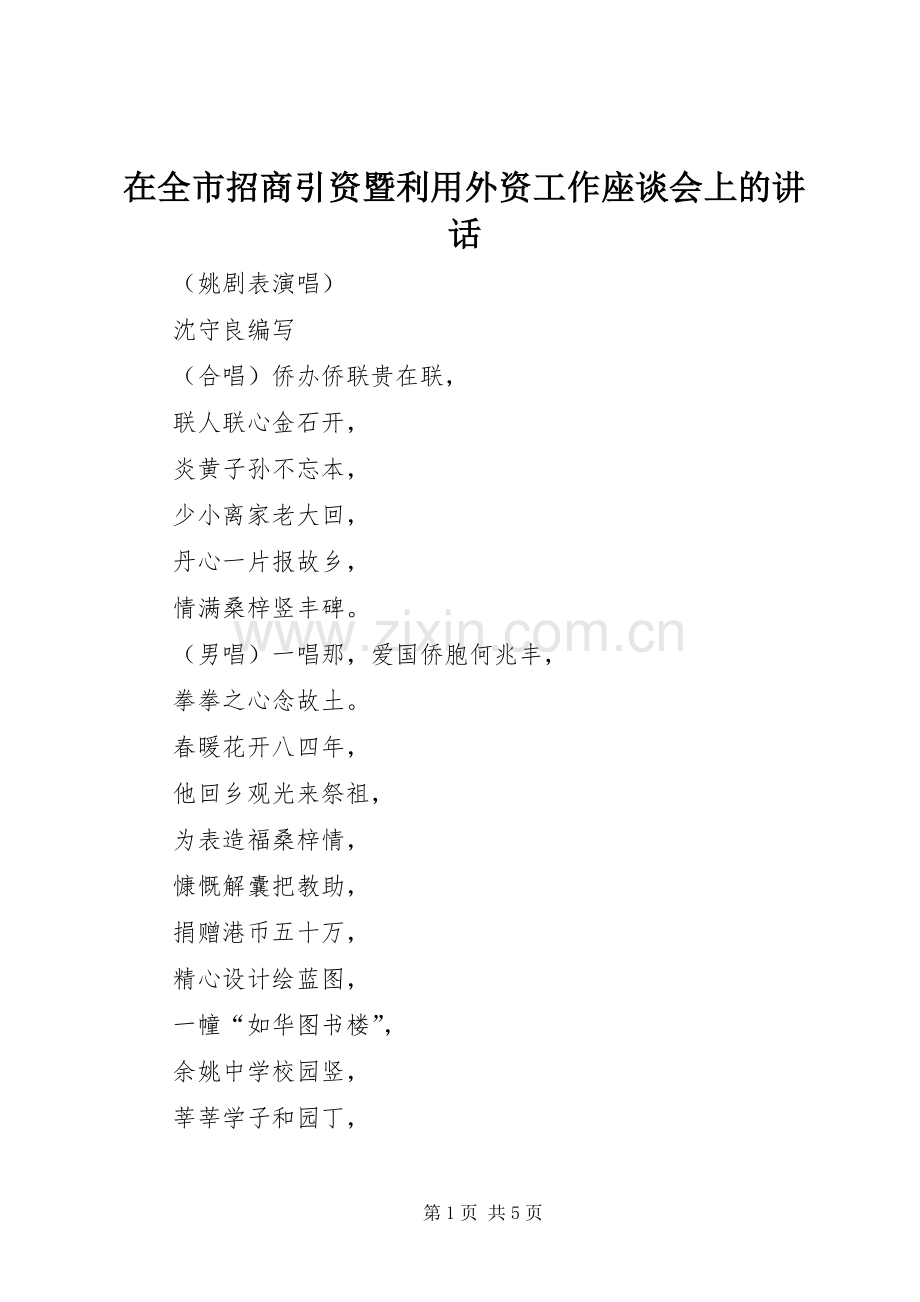 在全市招商引资暨利用外资工作座谈会上的讲话.docx_第1页