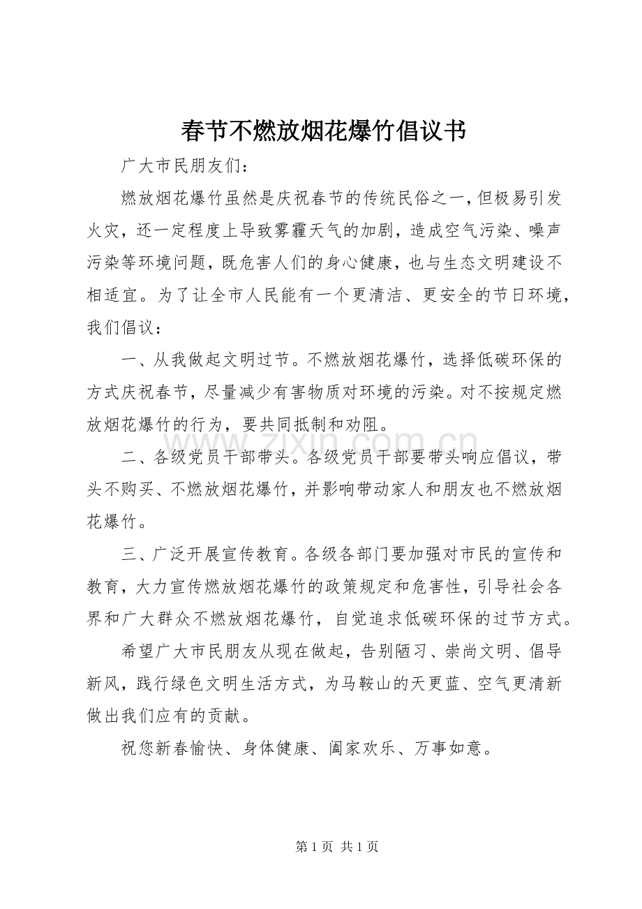 春节不燃放烟花爆竹倡议书.docx_第1页