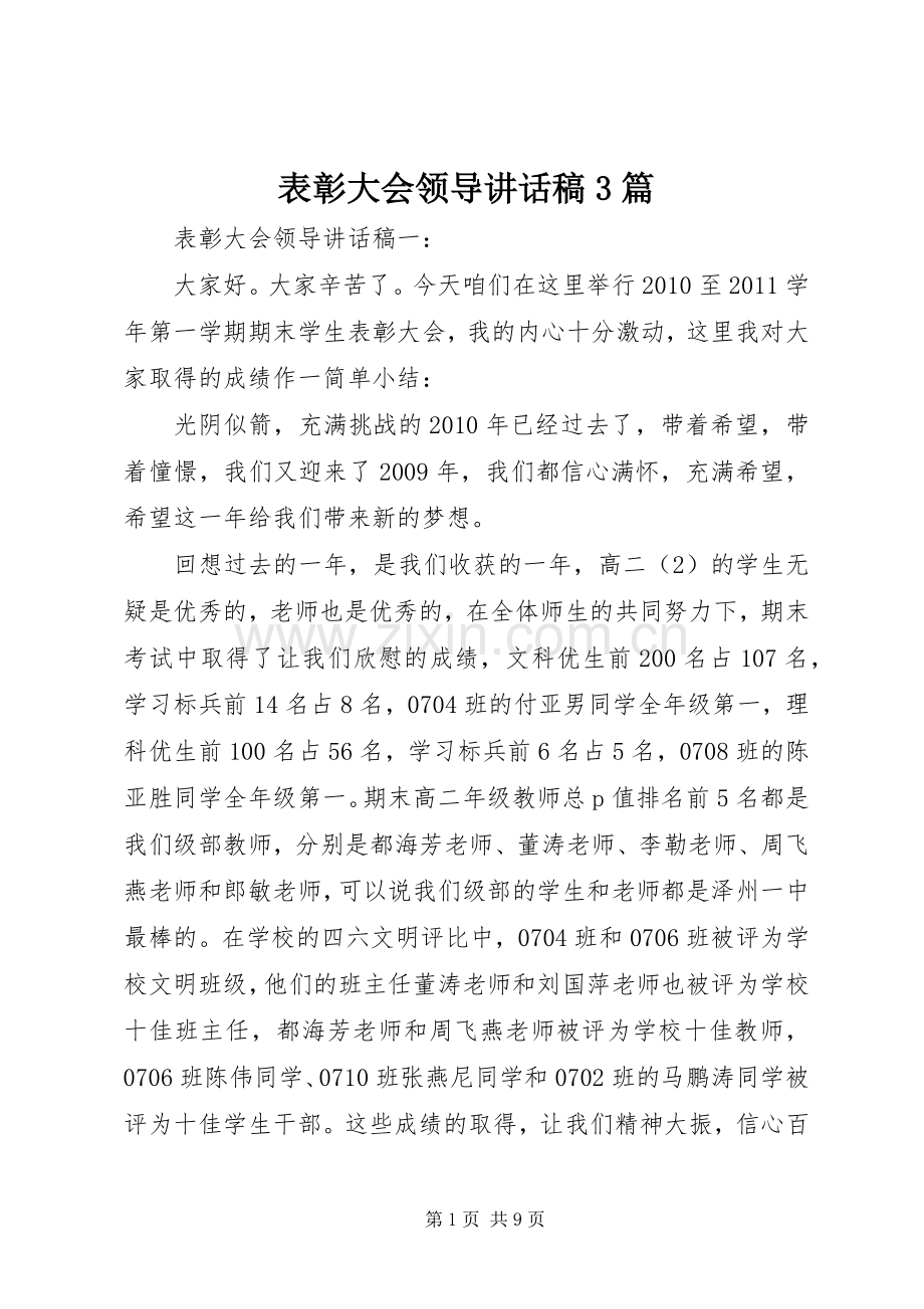 表彰大会领导讲话稿3篇.docx_第1页