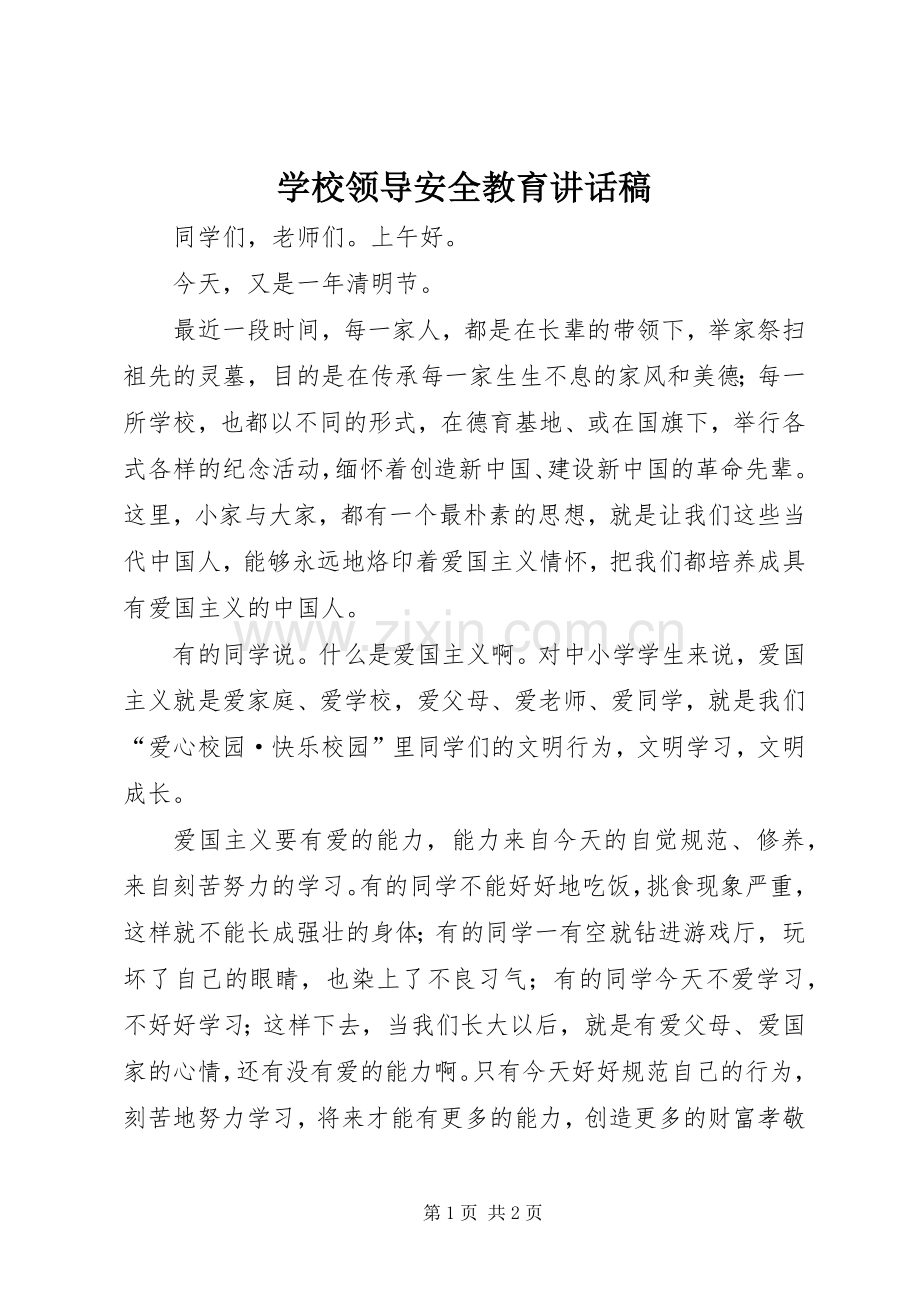 学校领导安全教育讲话稿.docx_第1页