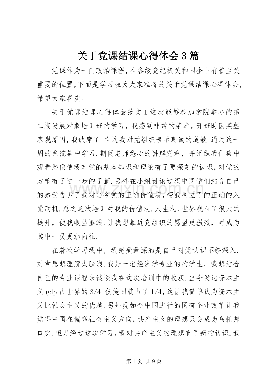关于党课结课心得体会3篇.docx_第1页