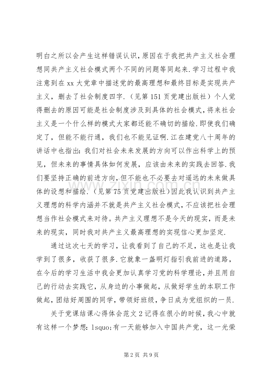 关于党课结课心得体会3篇.docx_第2页
