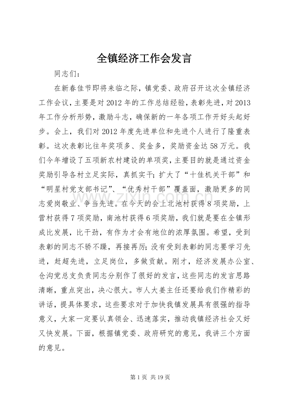 全镇经济工作会发言.docx_第1页