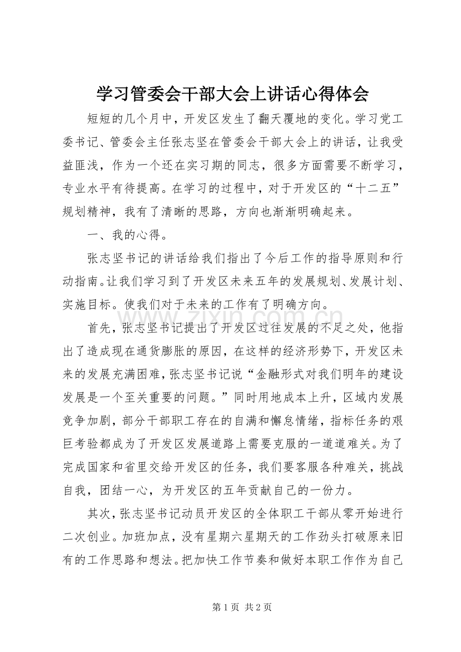 学习管委会干部大会上讲话心得体会.docx_第1页