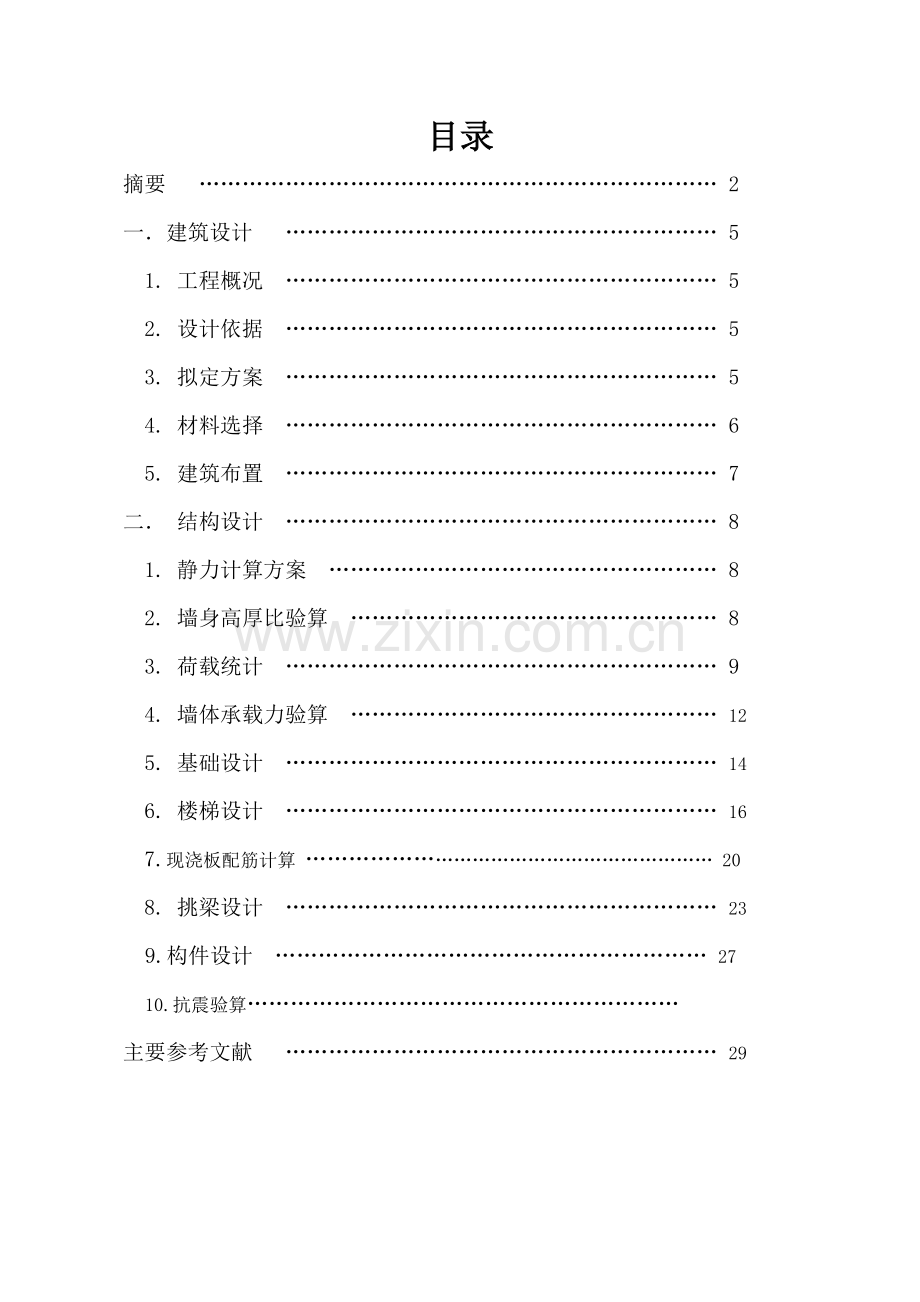 中城花园63栋结构设计.doc_第2页