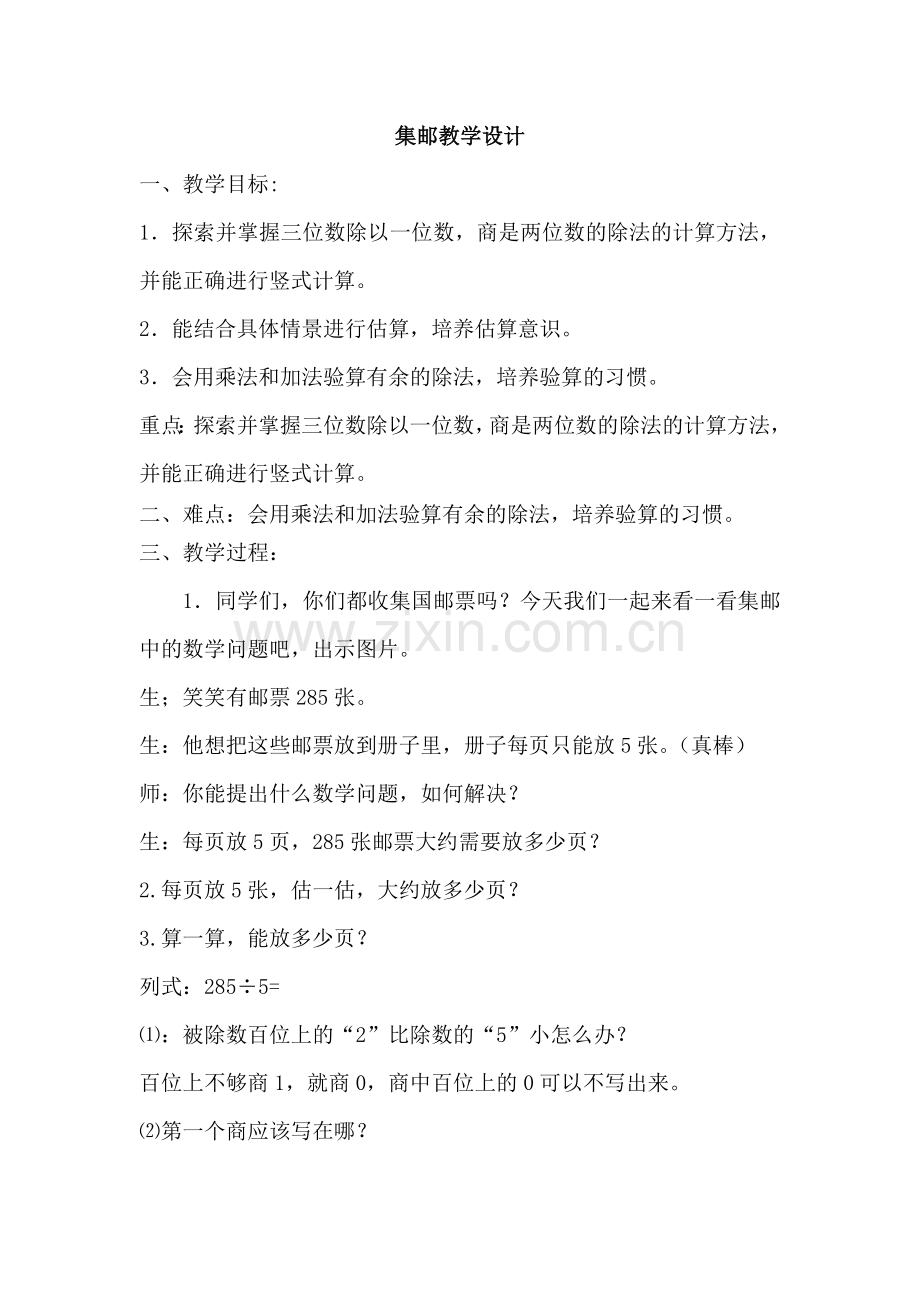 小学数学北师大三年级集邮教学设计-(5).doc_第1页