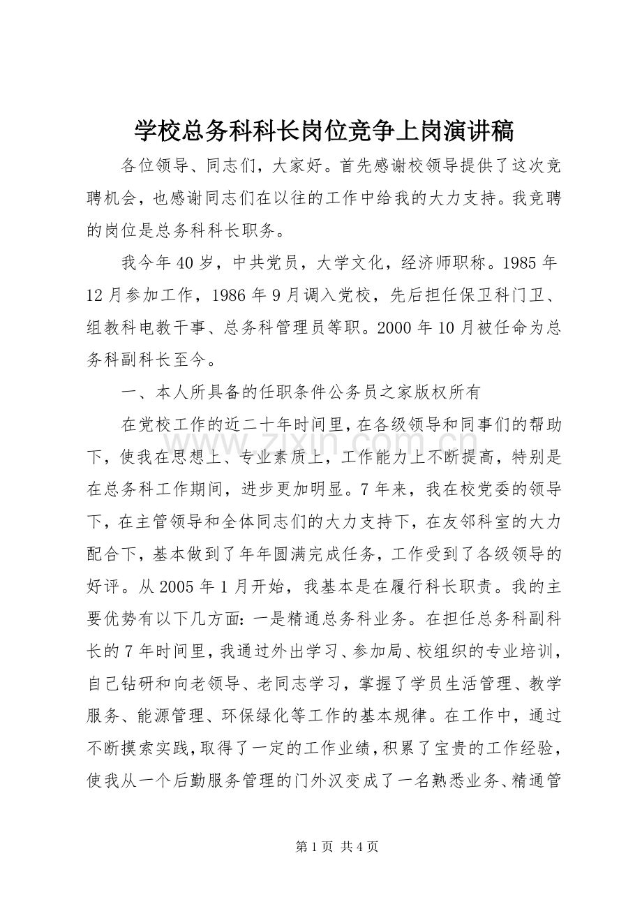学校总务科科长岗位竞争上岗演讲稿.docx_第1页