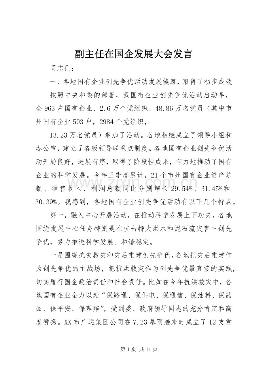 副主任在国企发展大会发言.docx_第1页
