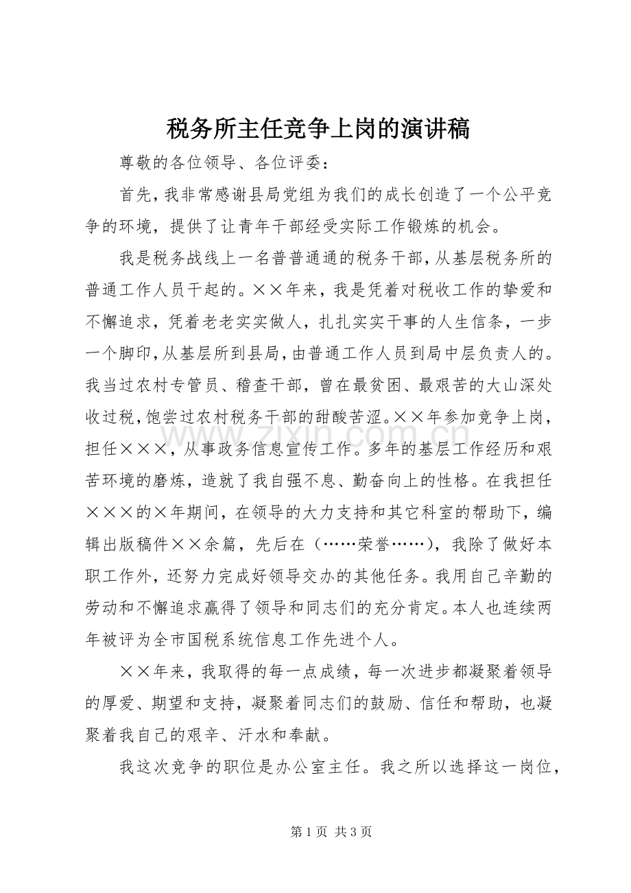 税务所主任竞争上岗的演讲稿.docx_第1页