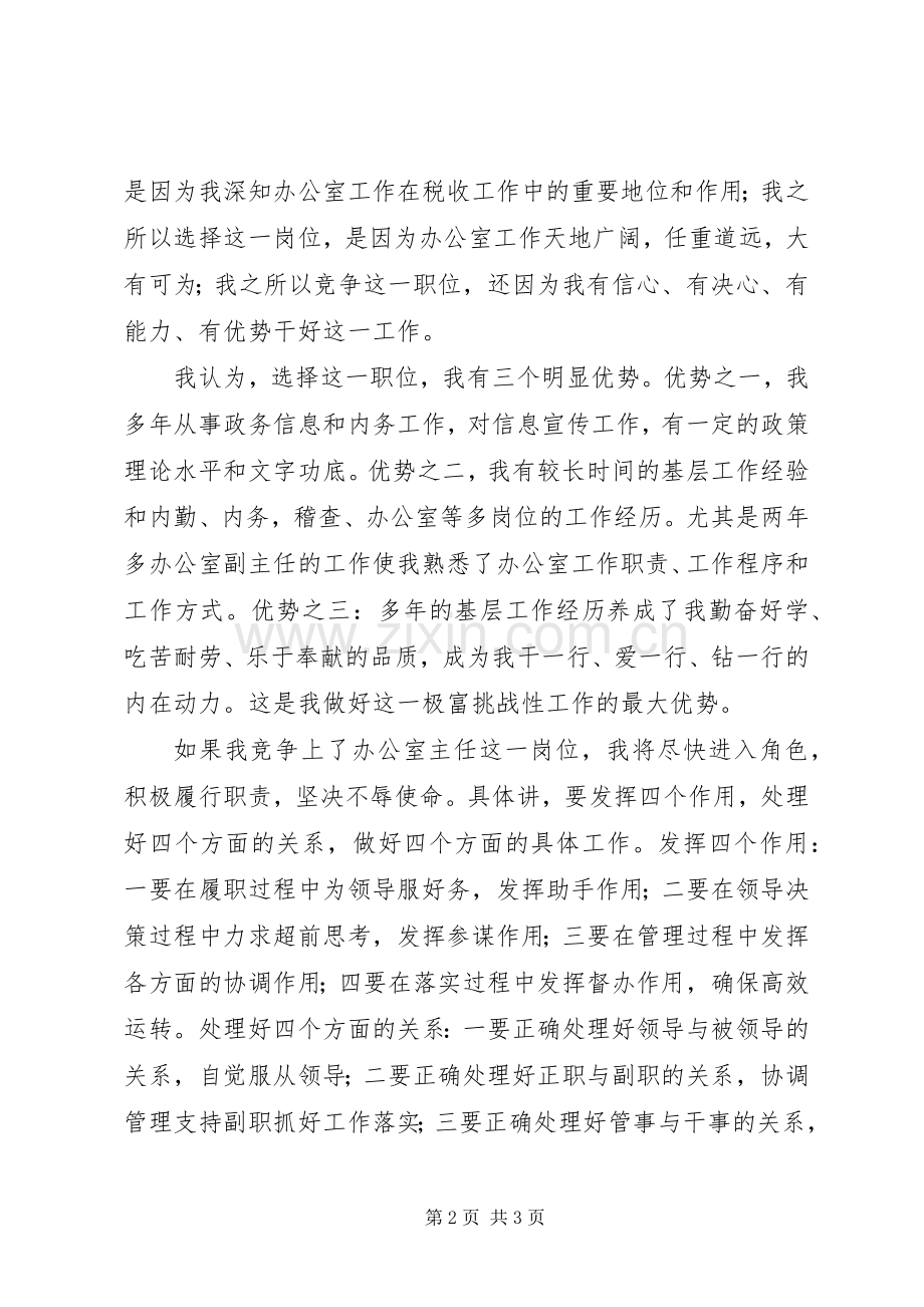 税务所主任竞争上岗的演讲稿.docx_第2页