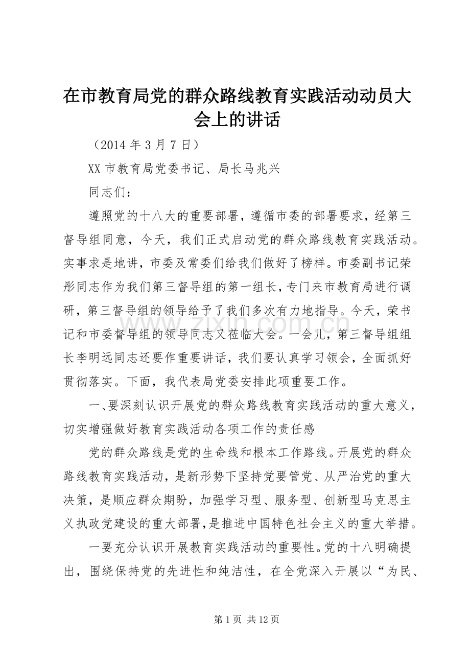 在市教育局党的群众路线教育实践活动动员大会上的讲话.docx_第1页