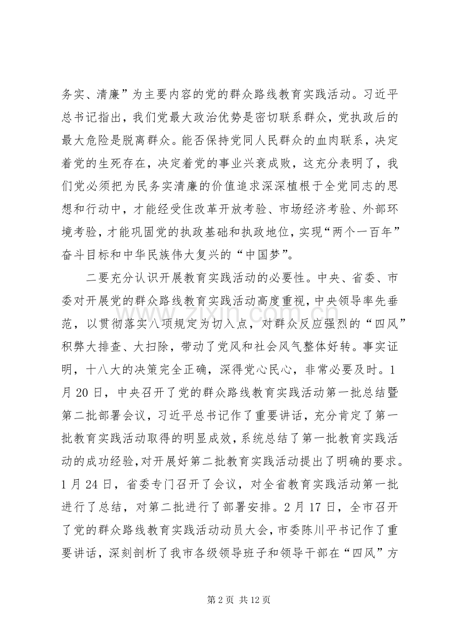 在市教育局党的群众路线教育实践活动动员大会上的讲话.docx_第2页