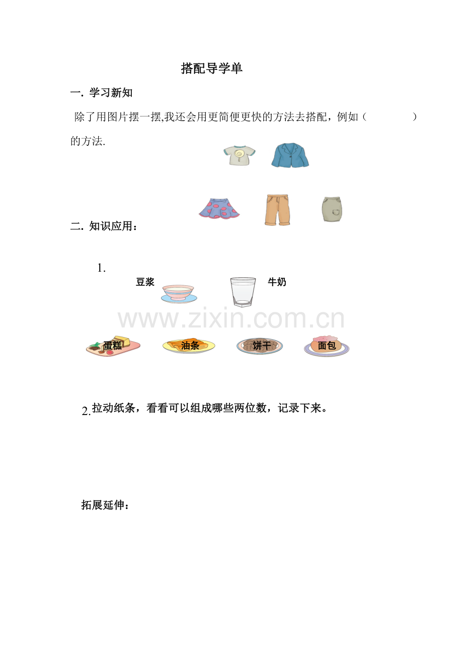 人教2011版小学数学三年级人教版三年级数学下册数学广角---搭配导学案.doc_第1页