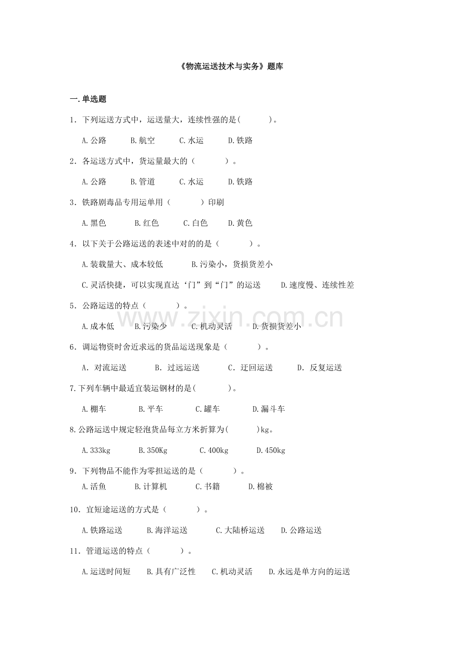 2023年物流运输技术与实务题库.doc_第1页