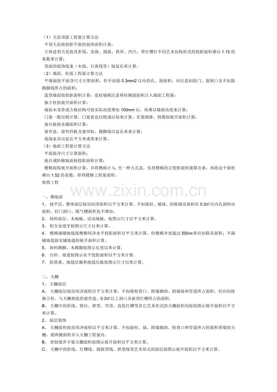 天天棚龙骨和面层.doc_第1页