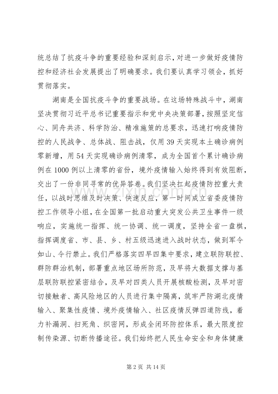 在全省抗击新冠肺炎疫情表彰大会上的讲话.docx_第2页
