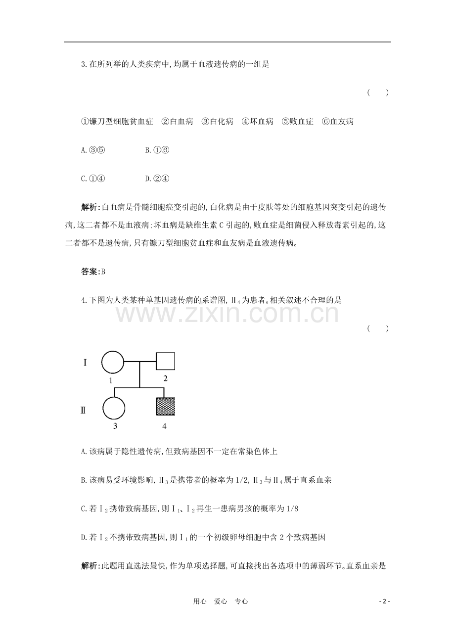 【名师一号】2012年高考生物-复习与学科能力课后活页作业24-新人教版.doc_第2页