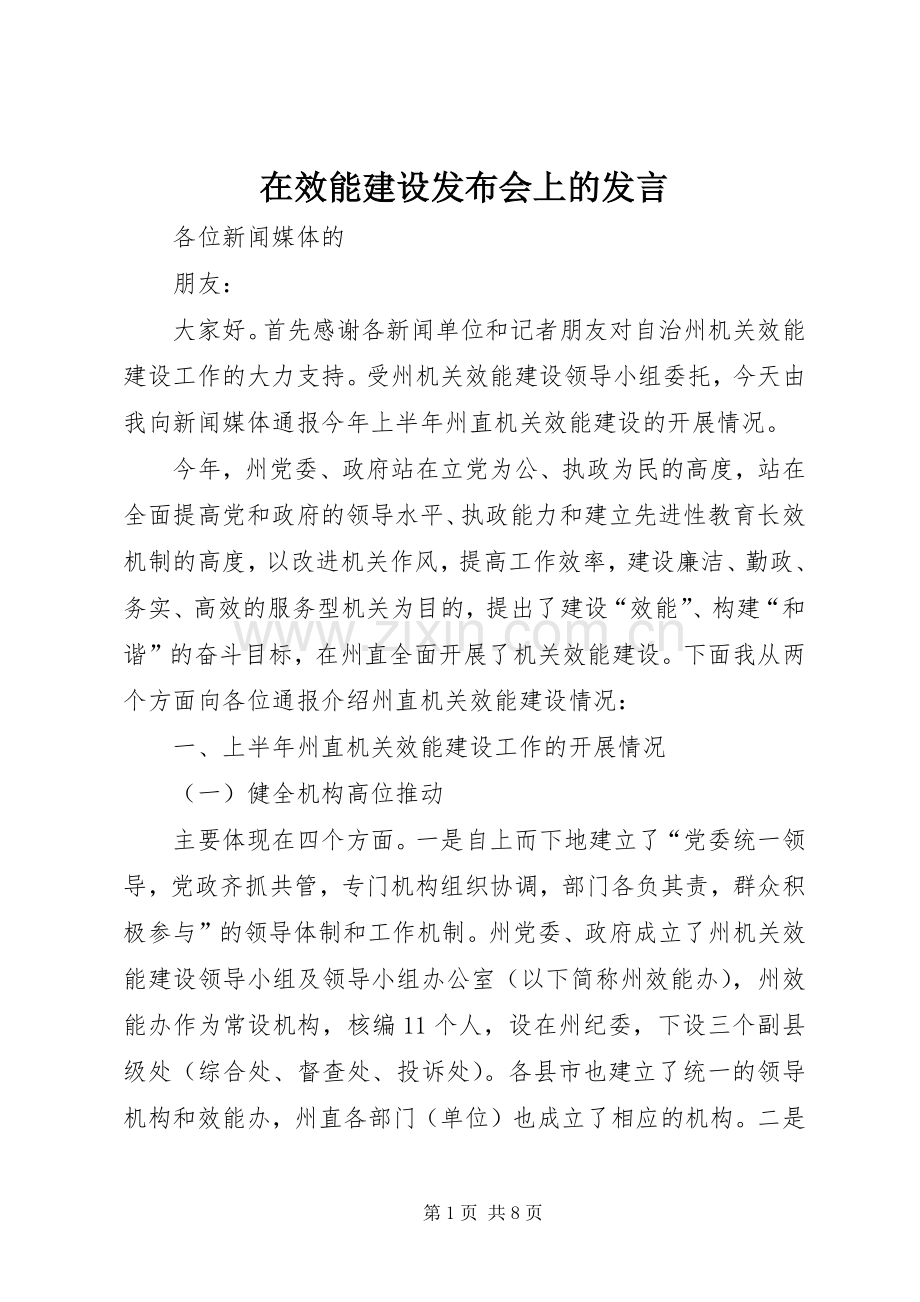 在效能建设发布会上的发言.docx_第1页