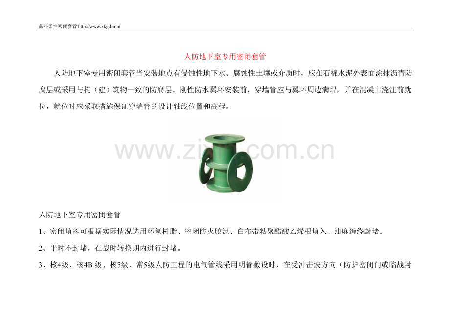 人防地下室专用密闭套管.doc_第1页