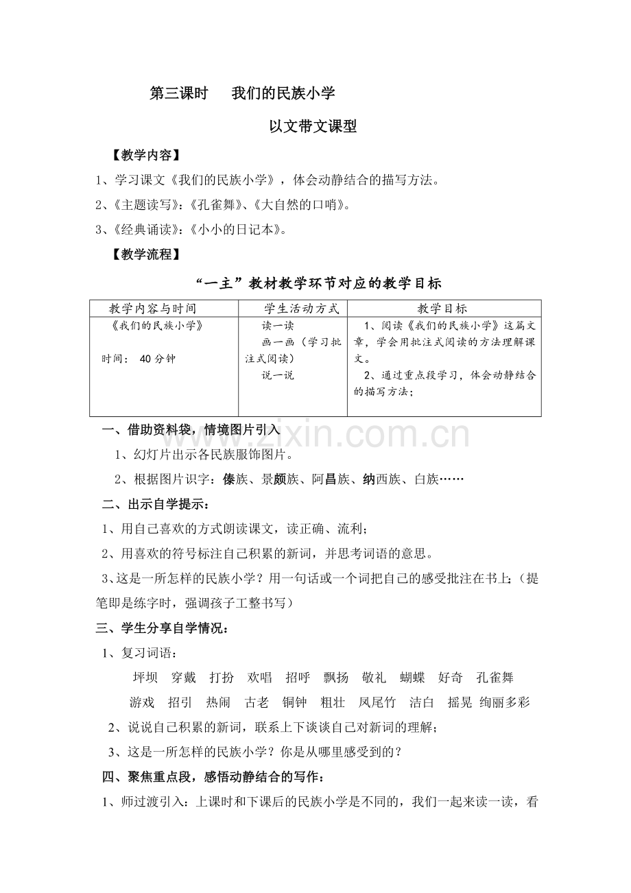 我们的民族小学-以文代文.doc_第1页