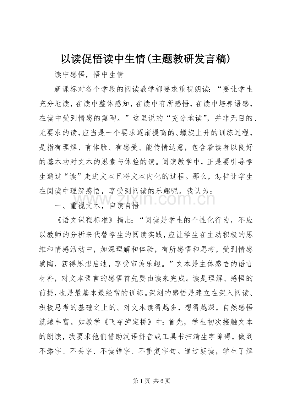 以读促悟读中生情(主题教研发言稿).docx_第1页