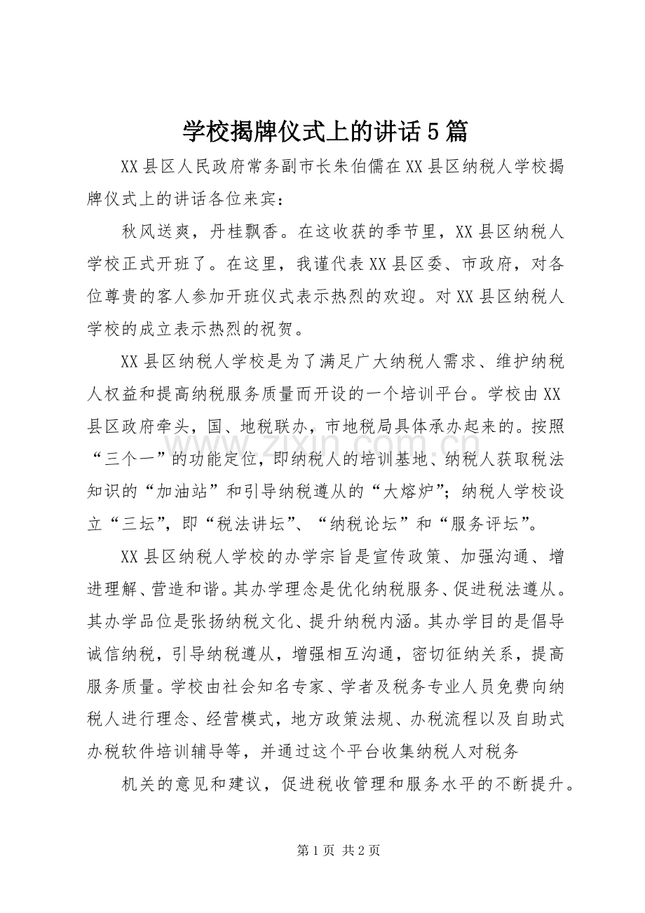 学校揭牌仪式上的讲话5篇.docx_第1页