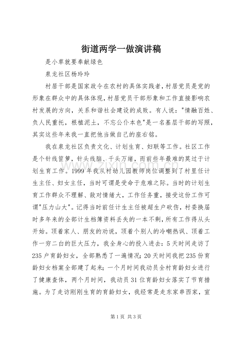 街道两学一做演讲稿.docx_第1页