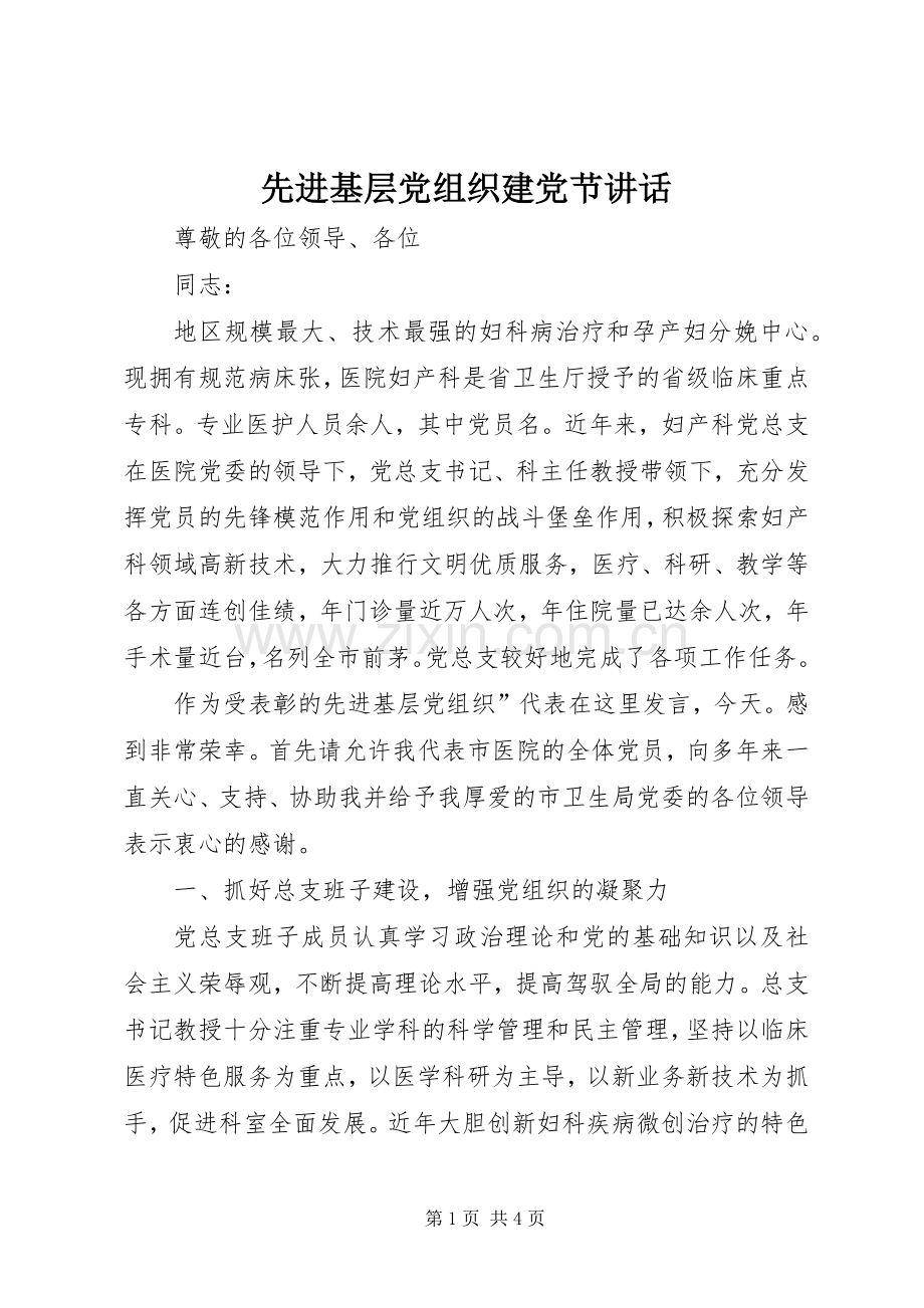 先进基层党组织建党节讲话.docx_第1页