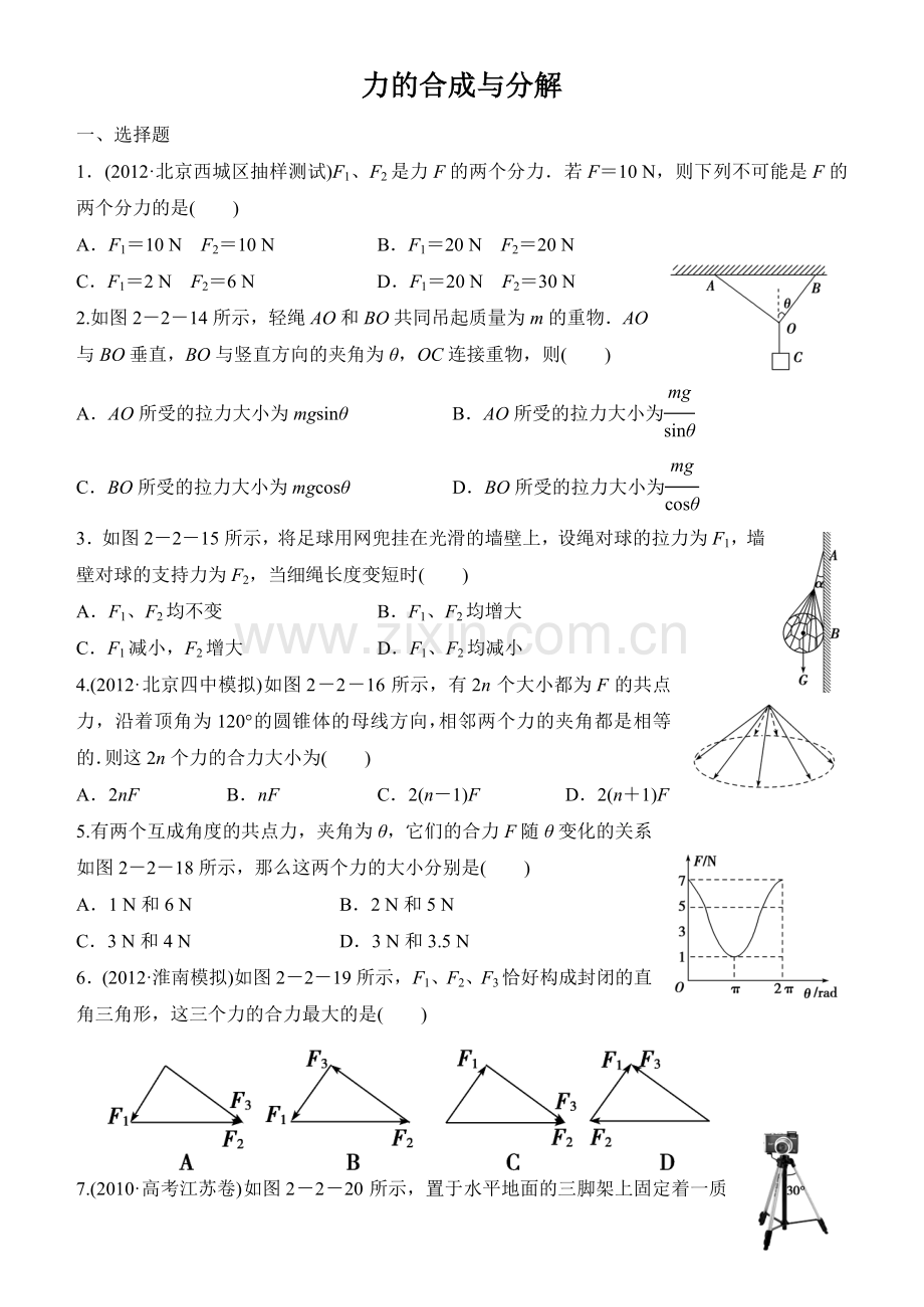 高三物理一轮复习题集05 力的合成与分解.doc_第1页
