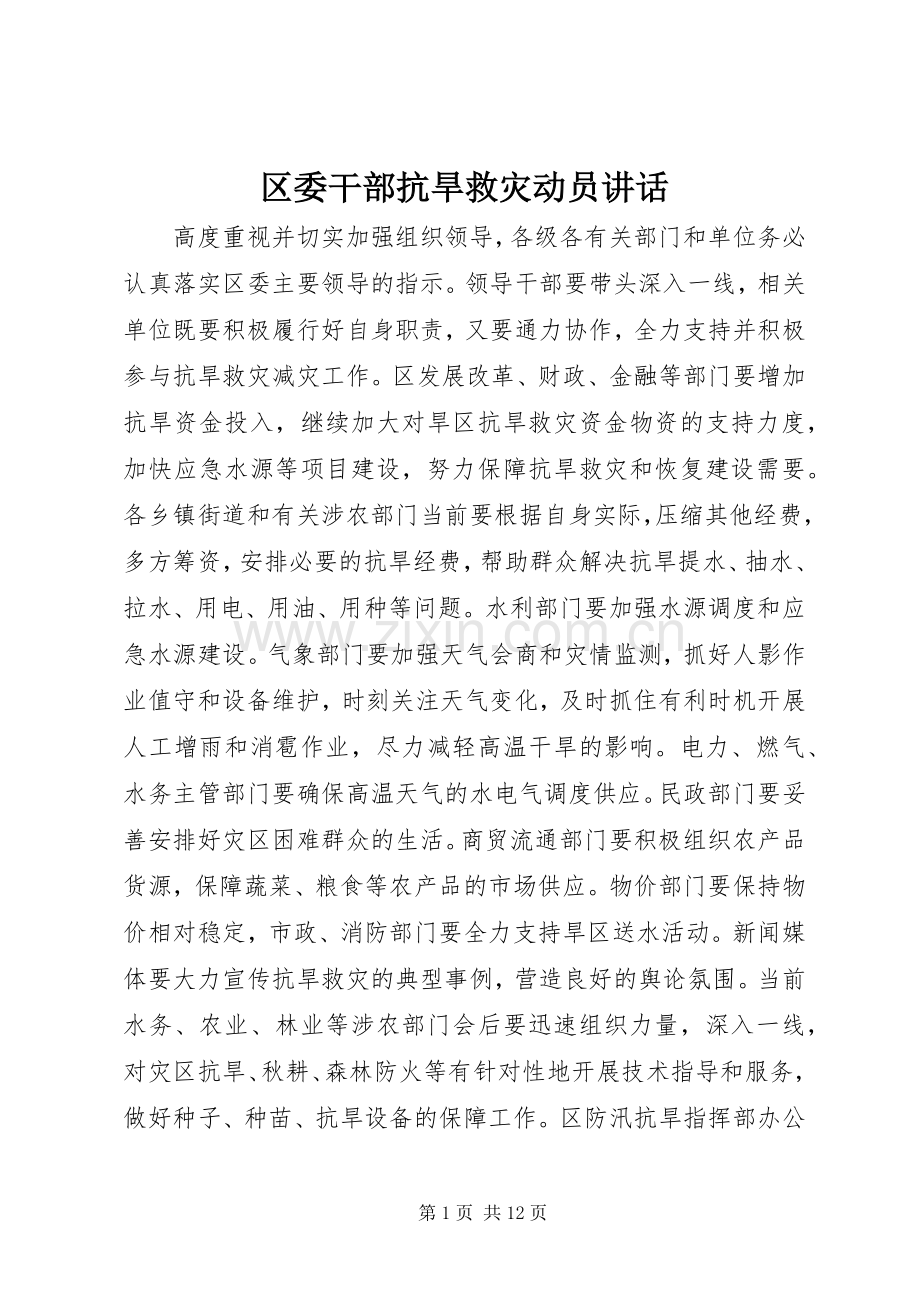 区委干部抗旱救灾动员讲话.docx_第1页