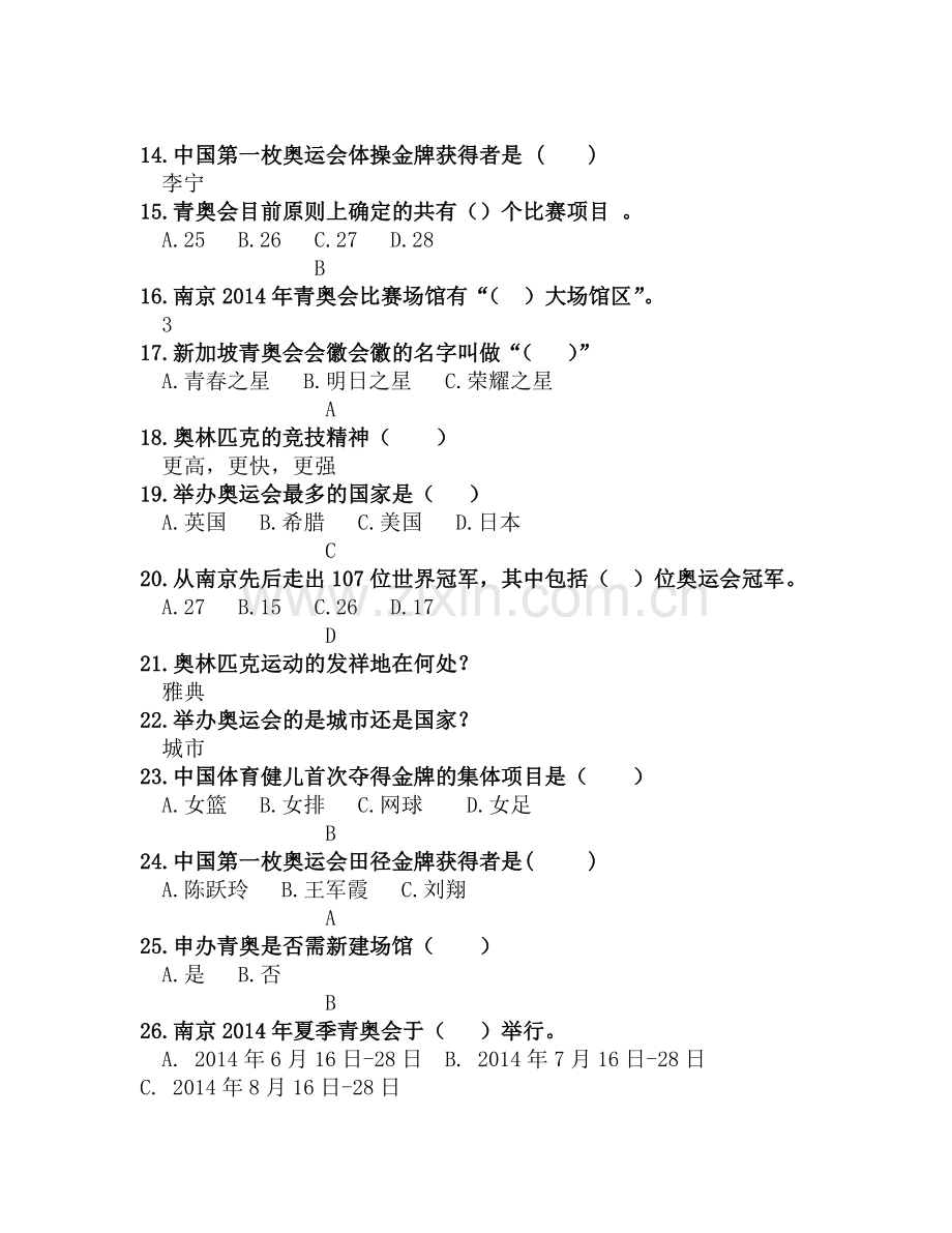 迎青奥知识竞答.doc_第2页
