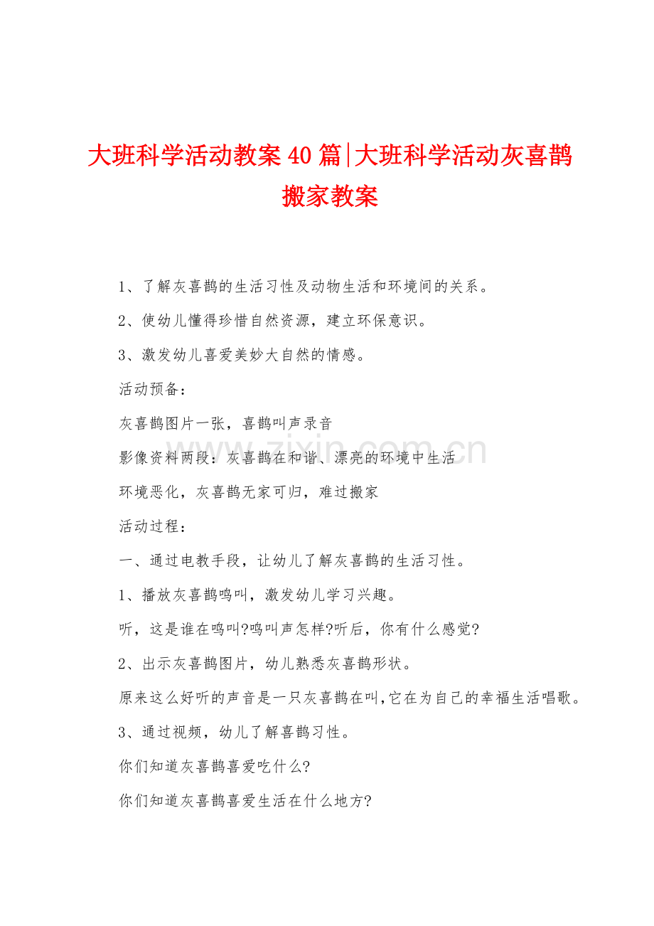 大班科学活动教案40篇大班科学活动灰喜鹊搬家教案.doc_第1页