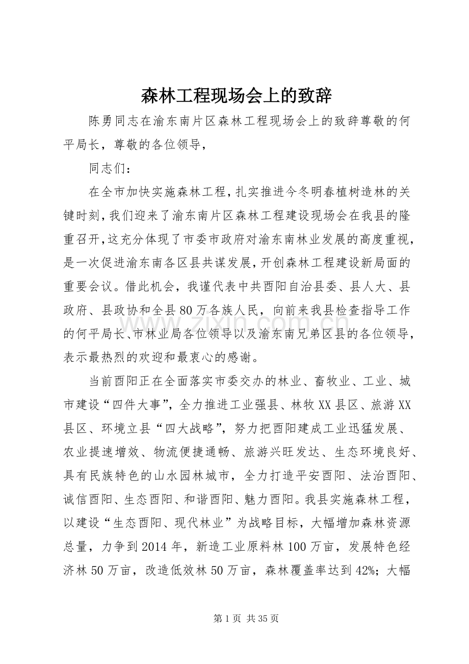森林工程现场会上的致辞.docx_第1页