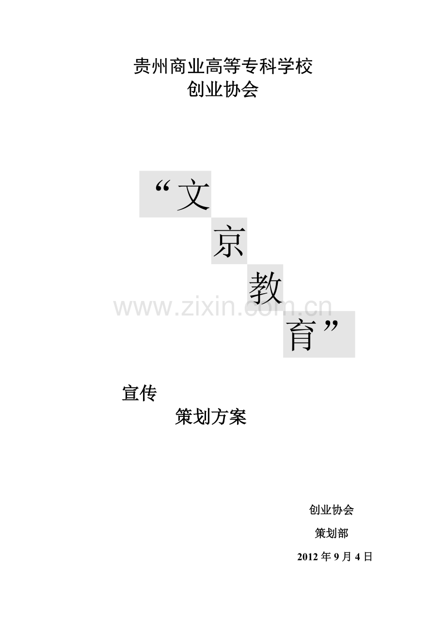 文京教育合作案.doc_第1页