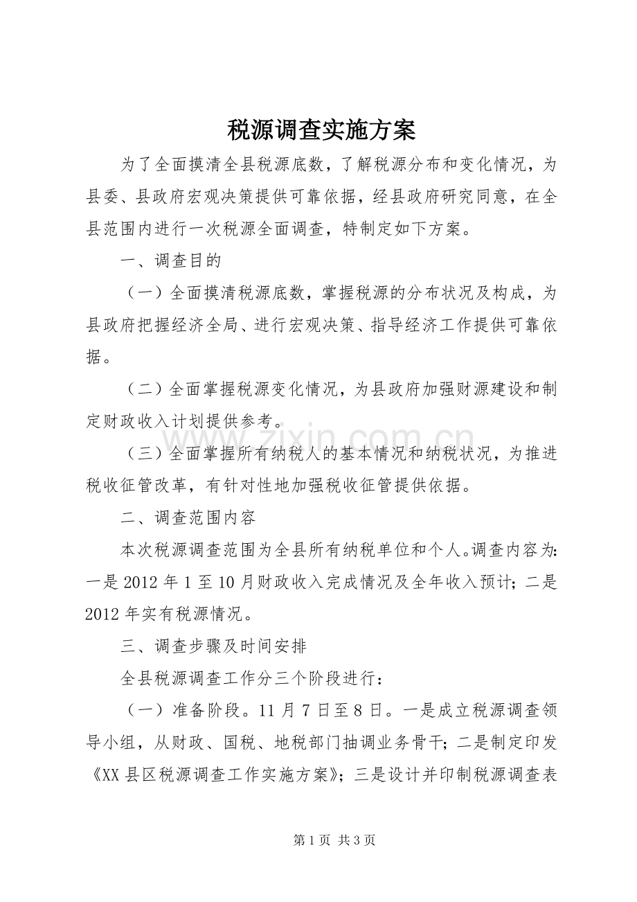税源调查方案.docx_第1页