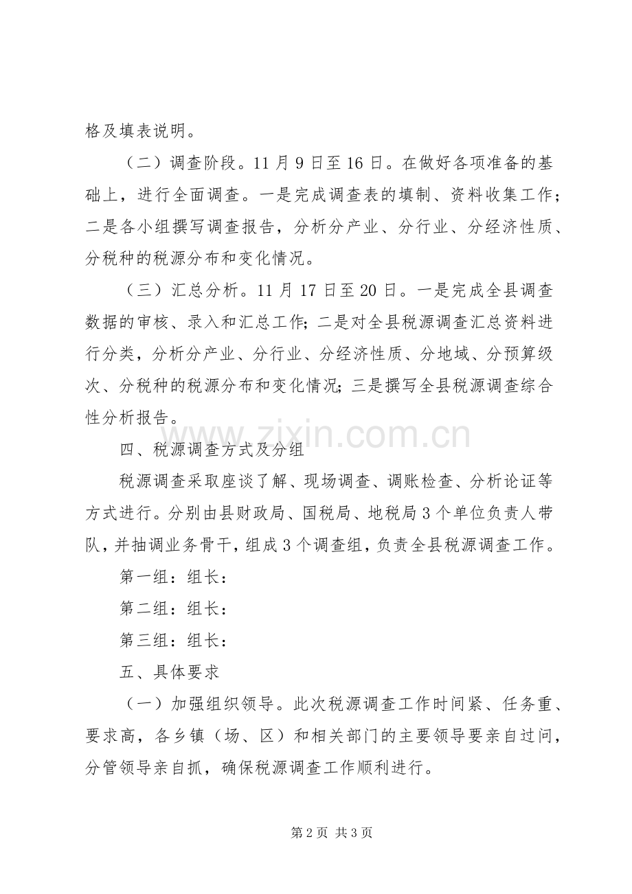 税源调查方案.docx_第2页