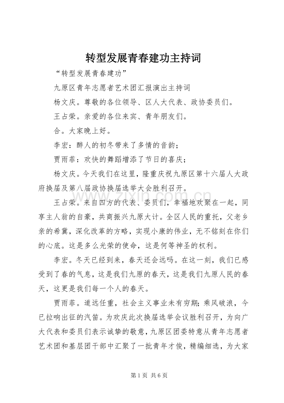 转型发展青春建功主持词.docx_第1页