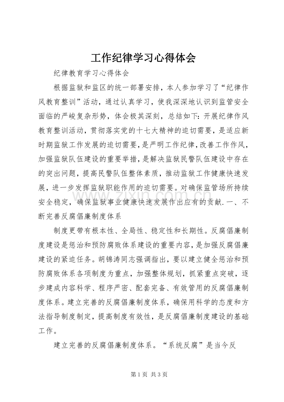 工作纪律学习心得体会.docx_第1页