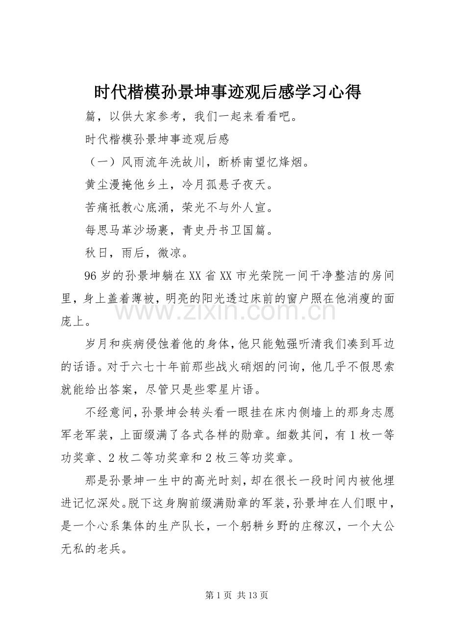 时代楷模孙景坤事迹观后感学习心得.docx_第1页